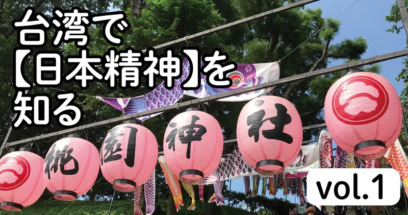 台湾で日本精神を知る vol.1