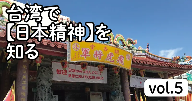 台湾で日本精神を知る vol.5
