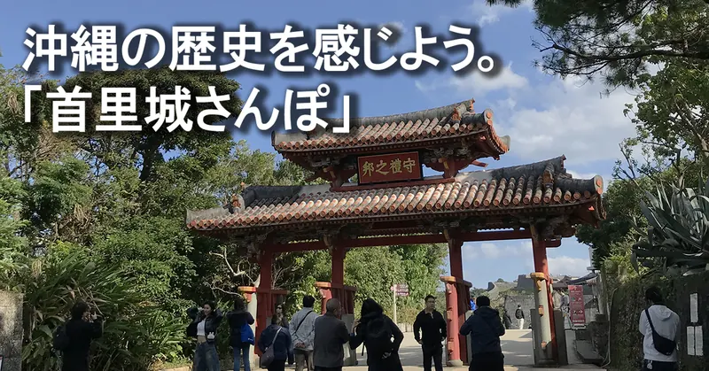 首里城さんぽ