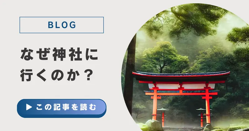 なぜ神社に行くのか